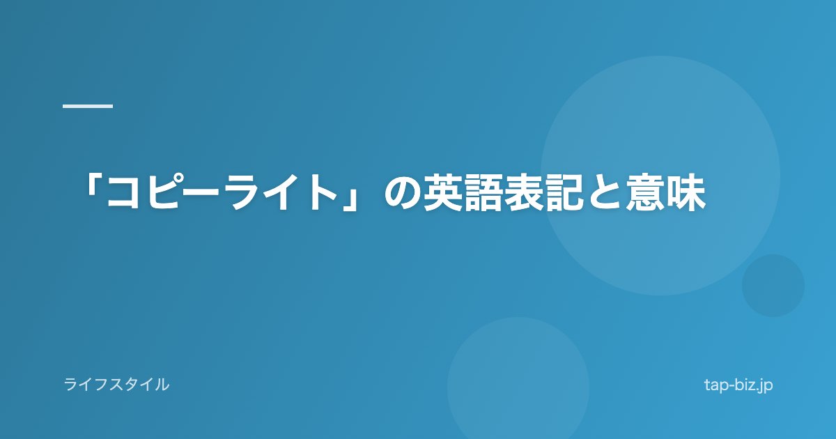 「コピーライト」の英語表記と意味