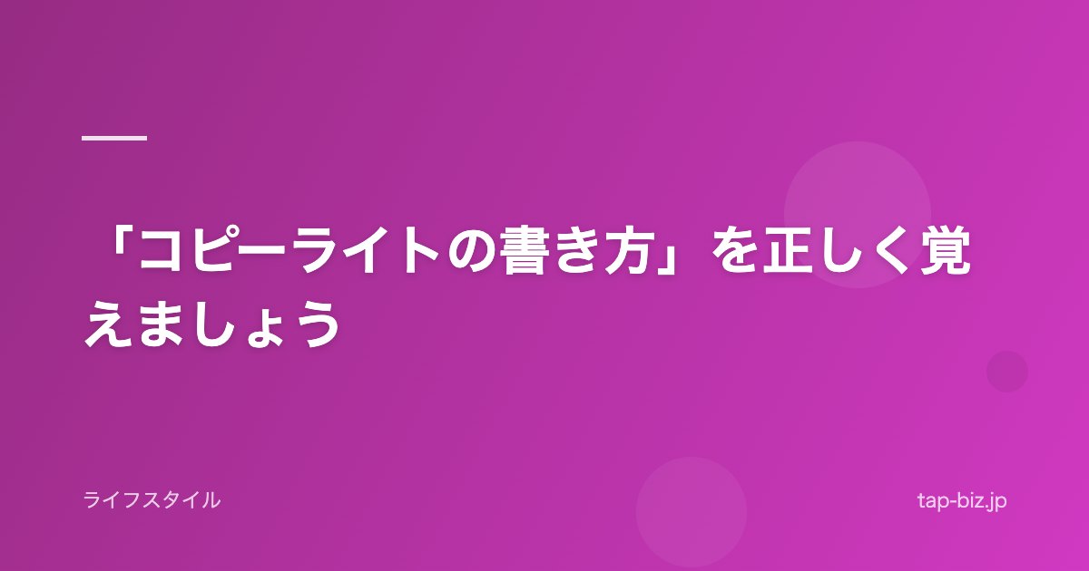 「コピーライトの書き方」を正しく覚えましょう