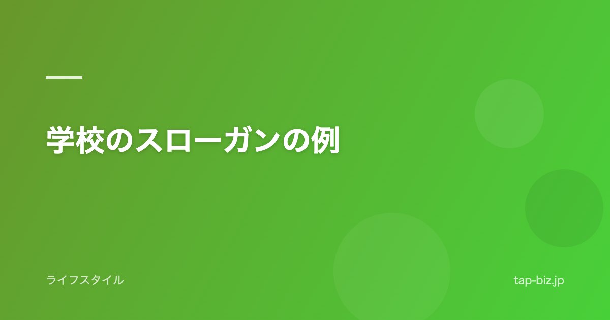 学校のスローガンの例