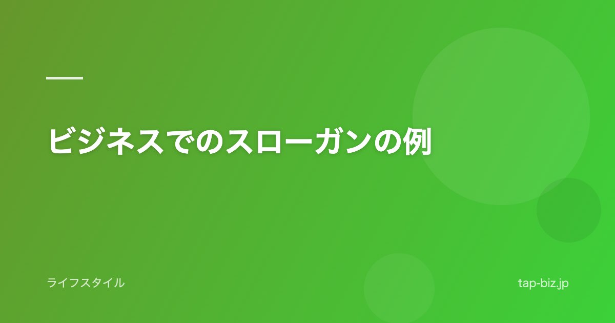 ビジネスでのスローガンの例