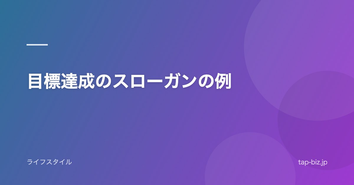 目標達成のスローガンの例