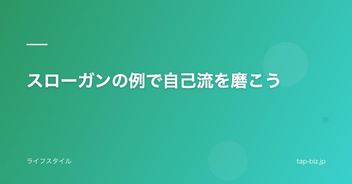スローガンの例で自己流を磨こう