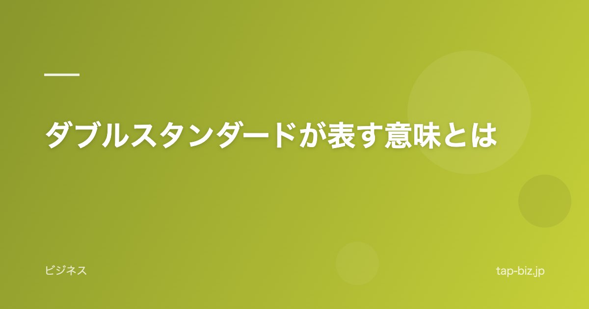 ダブルスタンダードが表す意味とは