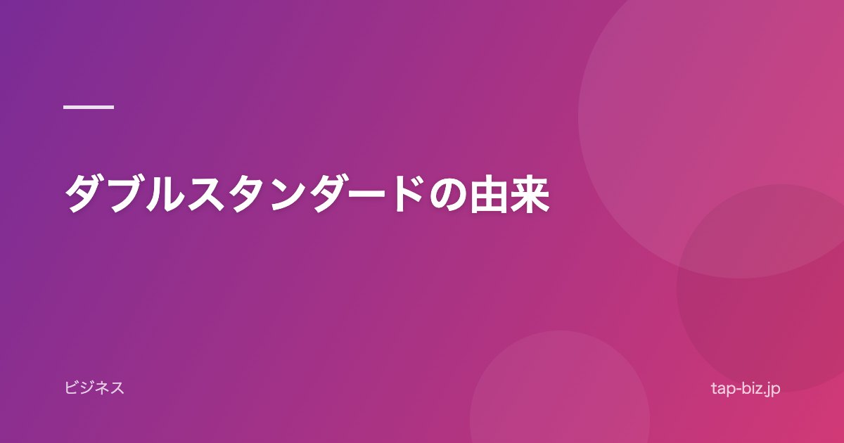ダブルスタンダードの由来