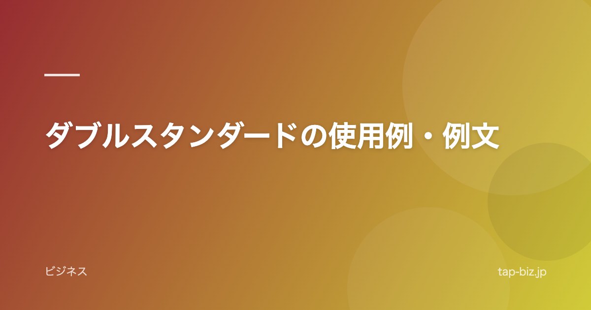 ダブルスタンダードの使用例・例文