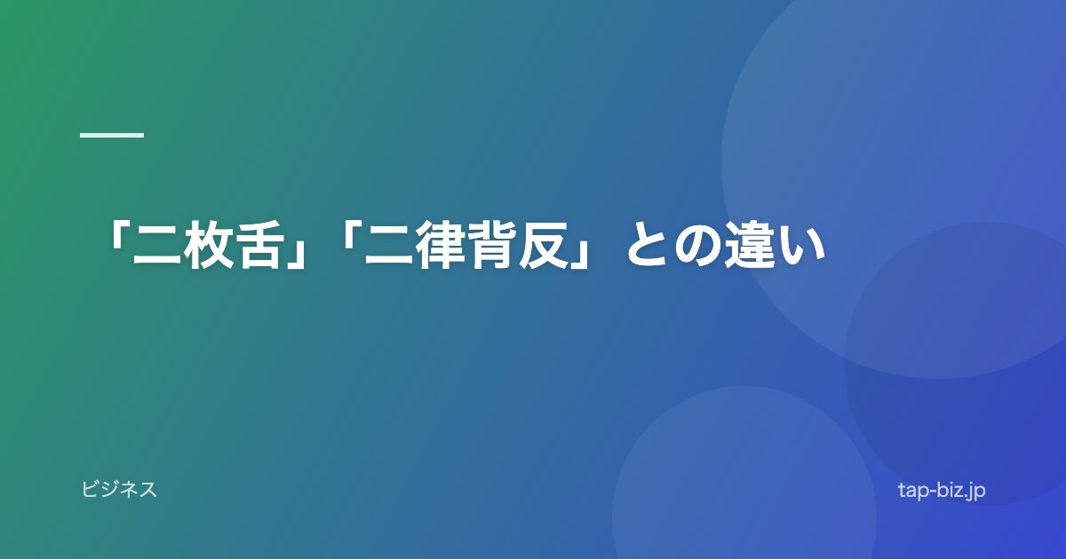 「二枚舌」「二律背反」との違い