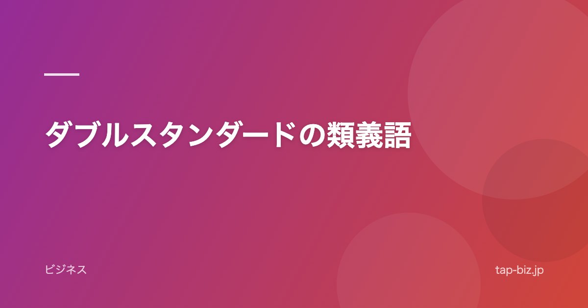 ダブルスタンダードの類義語