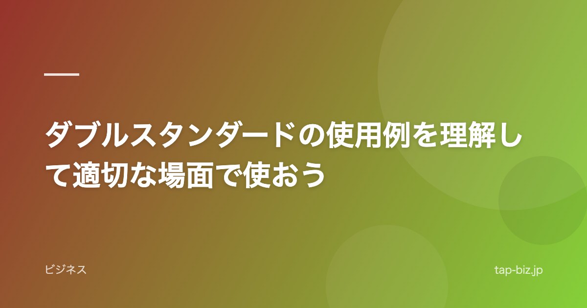 ダブルスタンダードの使用例を理解して適切な場面で使おう
