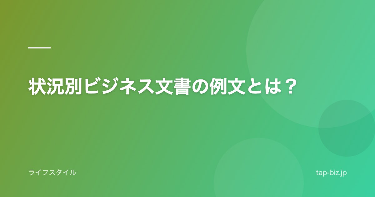 状況別ビジネス文書の例文とは？