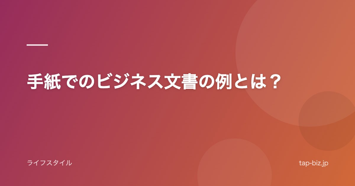 手紙でのビジネス文書の例とは？