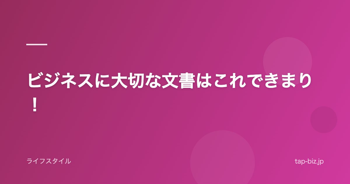 ビジネスに大切な文書はこれできまり！
