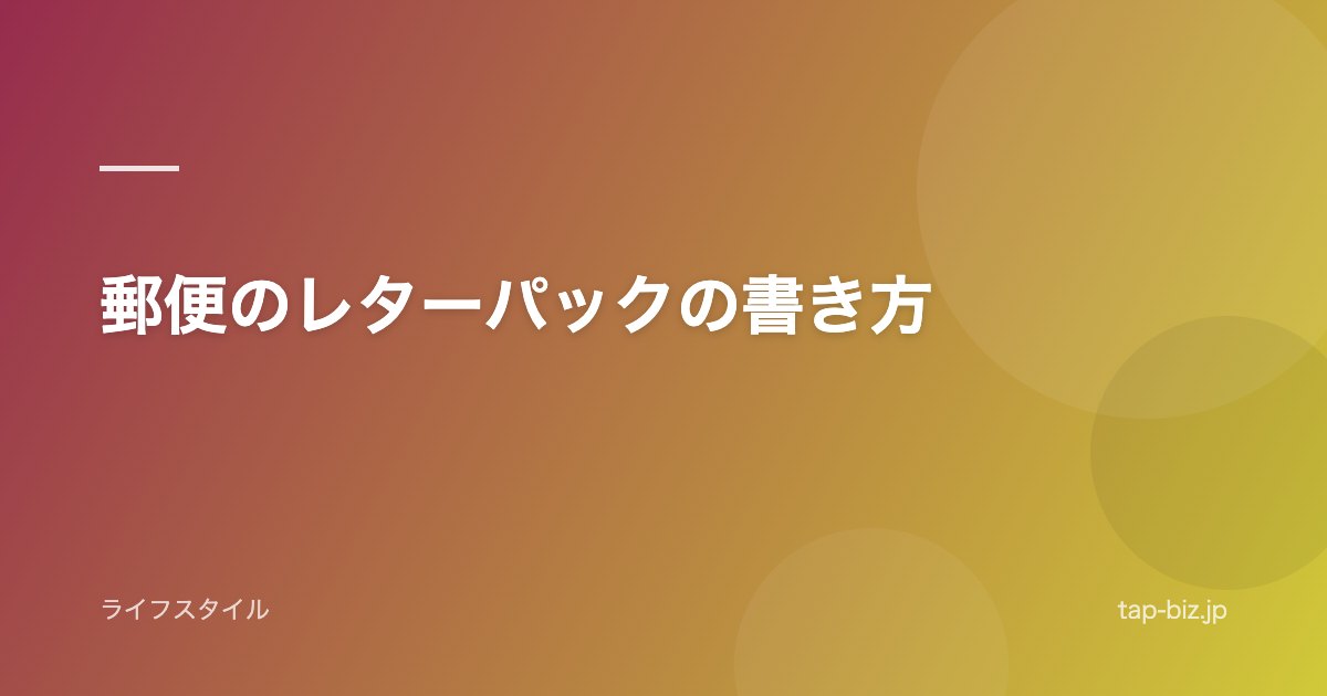 郵便のレターパックの書き方