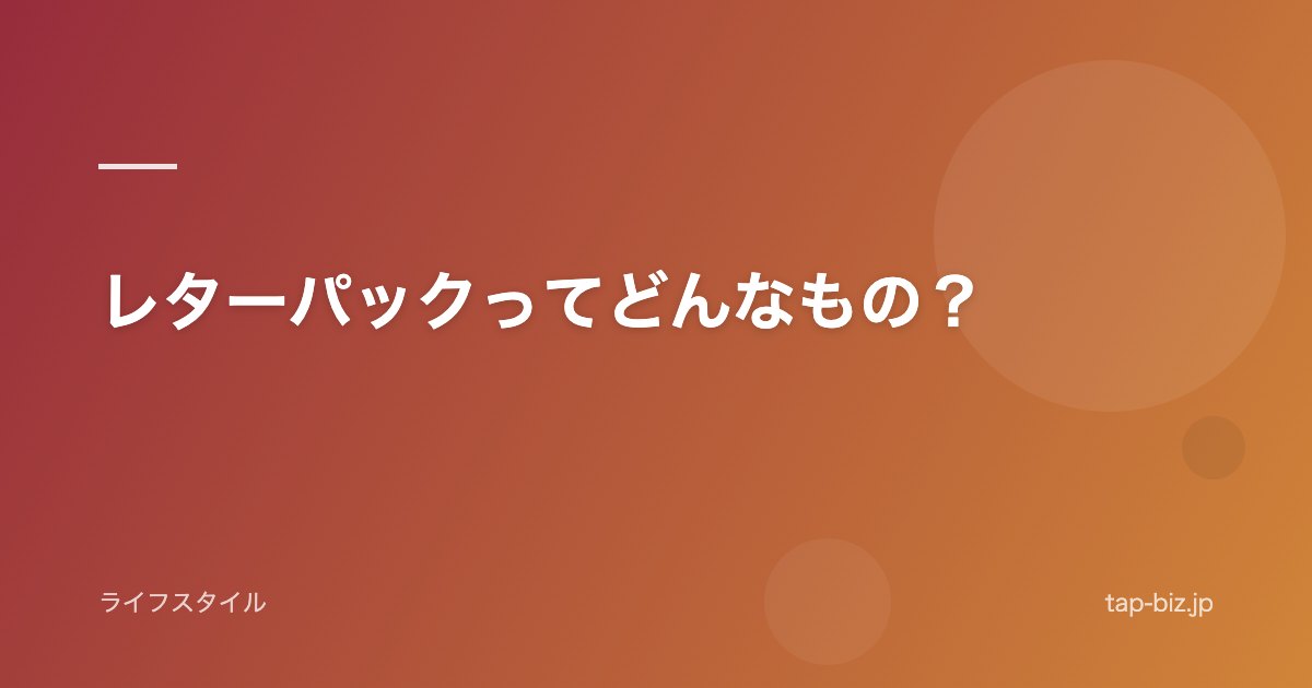 レターパックってどんなもの？