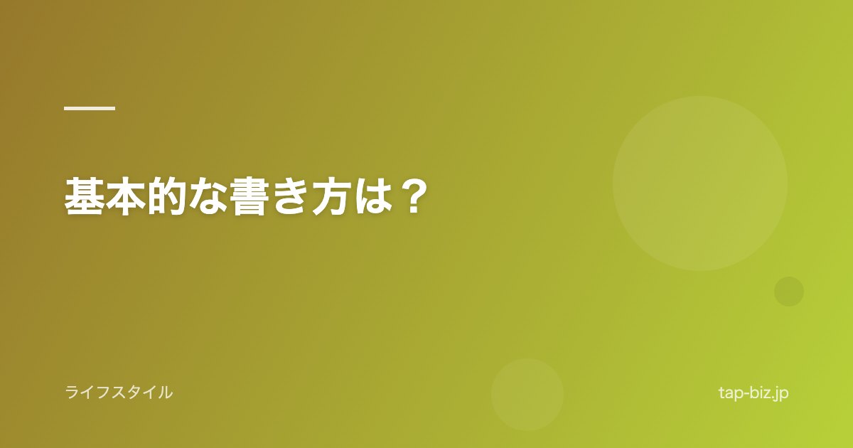 基本的な書き方は？