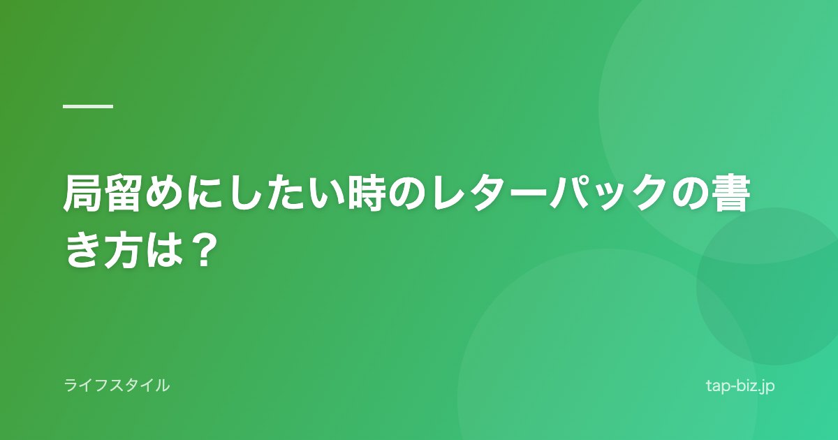 局留めにしたい時のレターパックの書き方は？