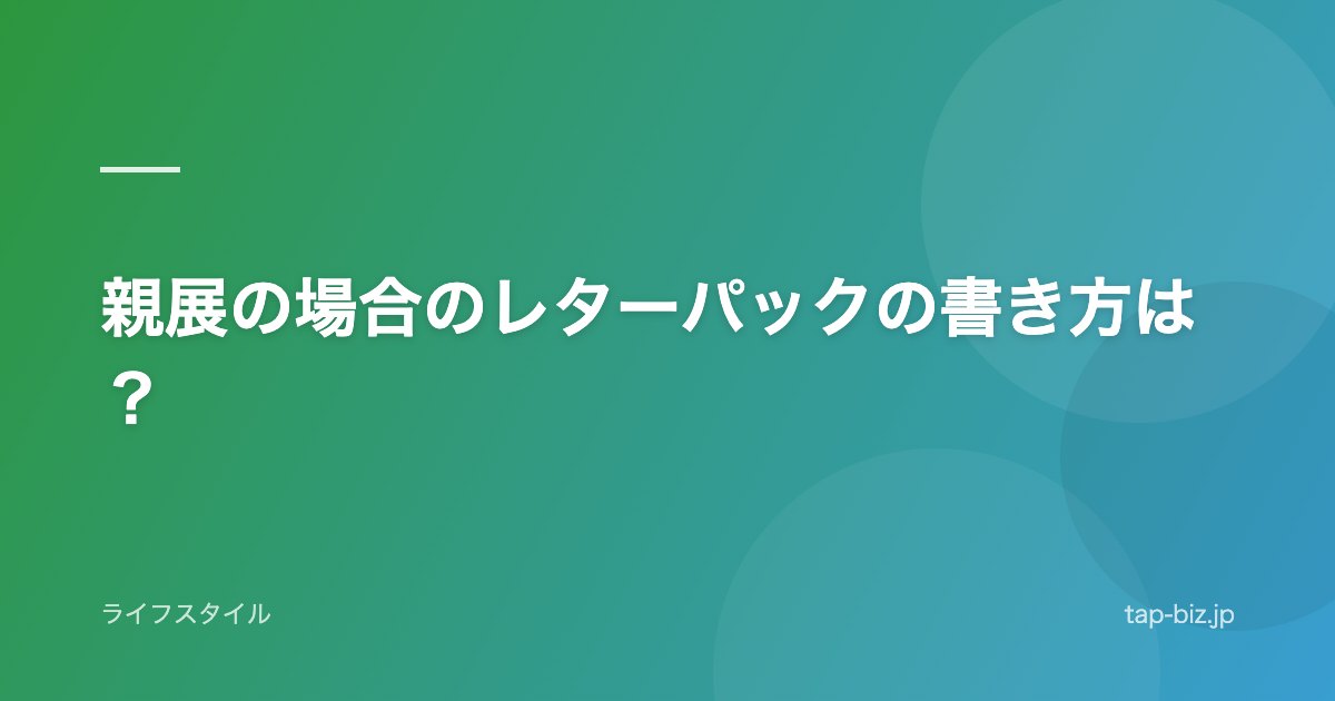 親展の場合のレターパックの書き方は？