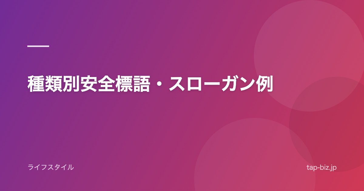 種類別安全標語・スローガン例