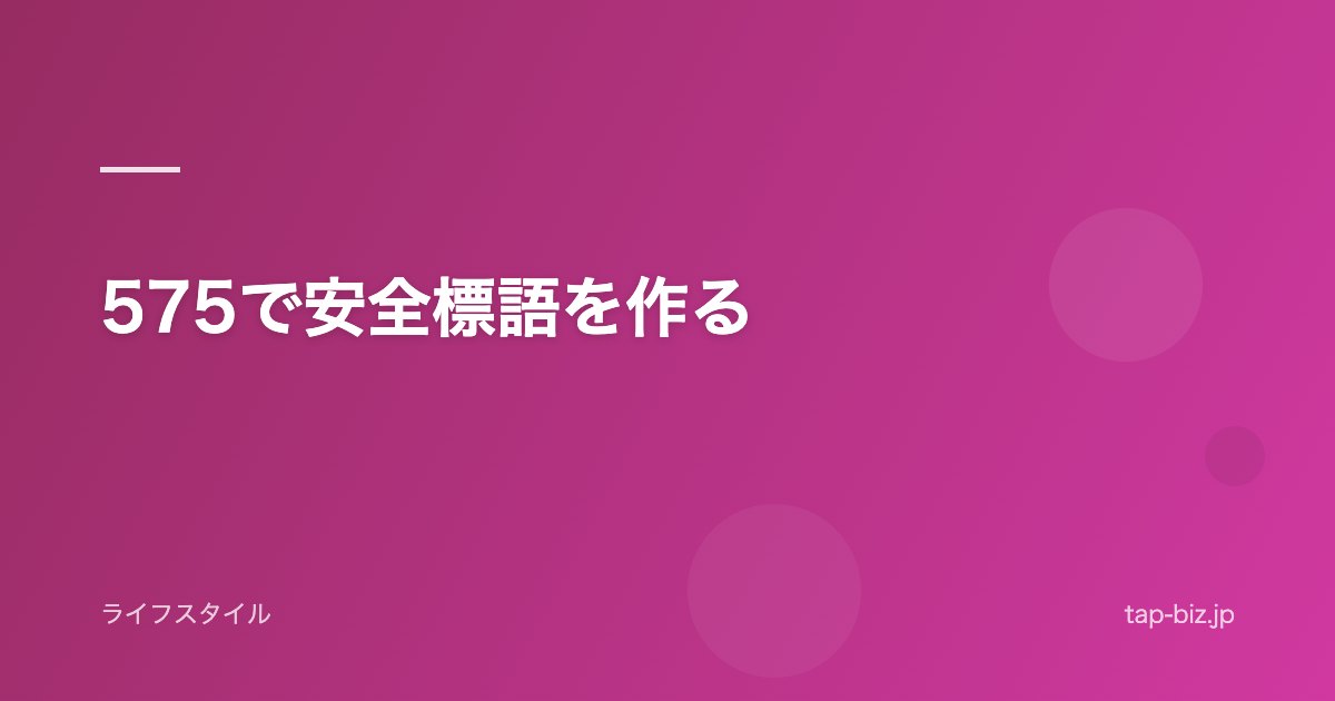 575で安全標語を作る