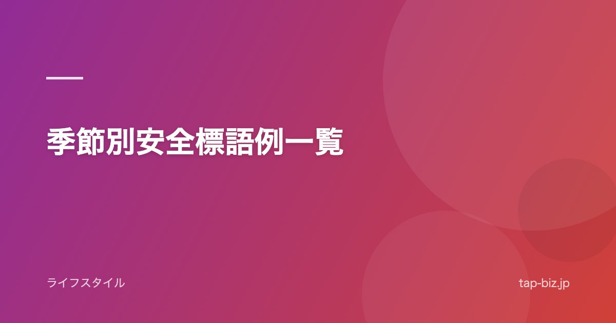 季節別安全標語例一覧