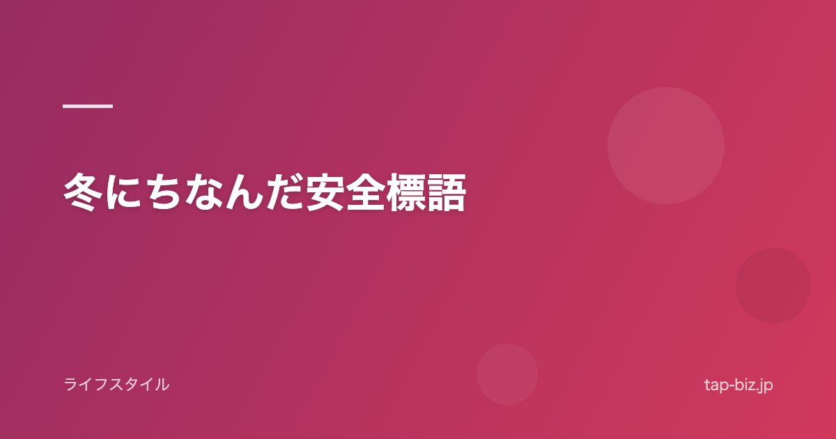 冬にちなんだ安全標語