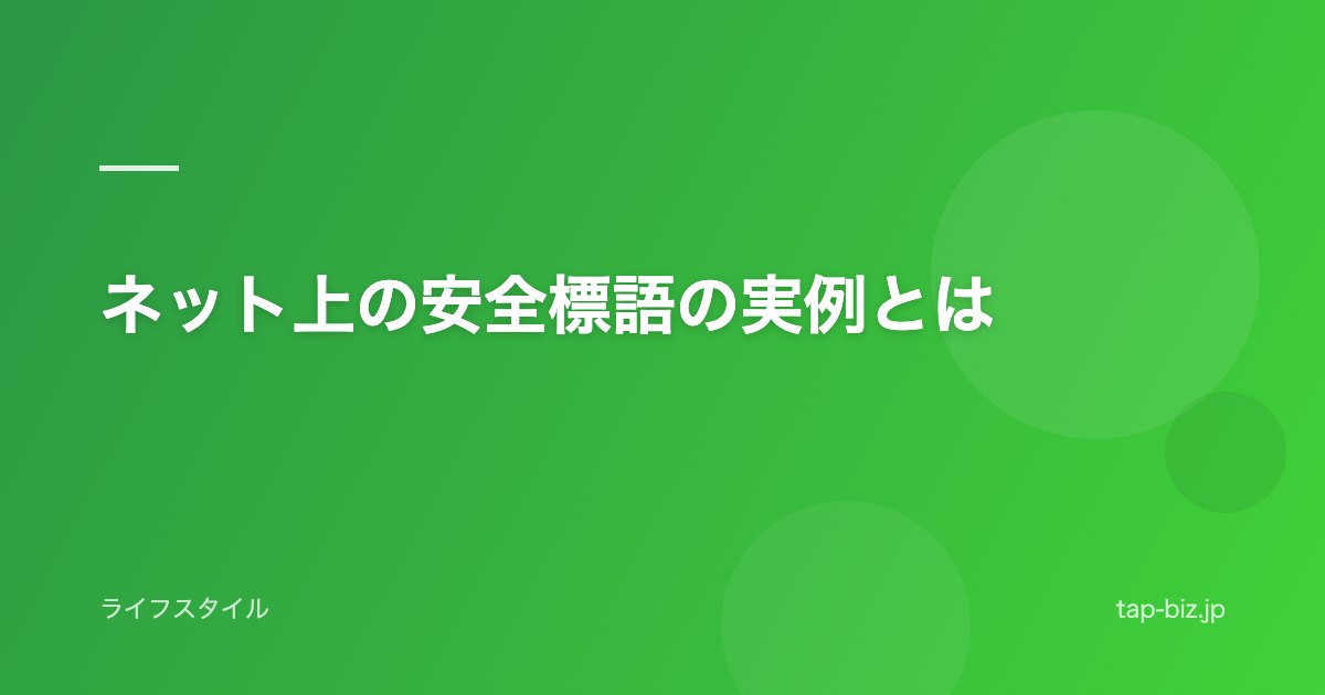 ネット上の安全標語の実例とは