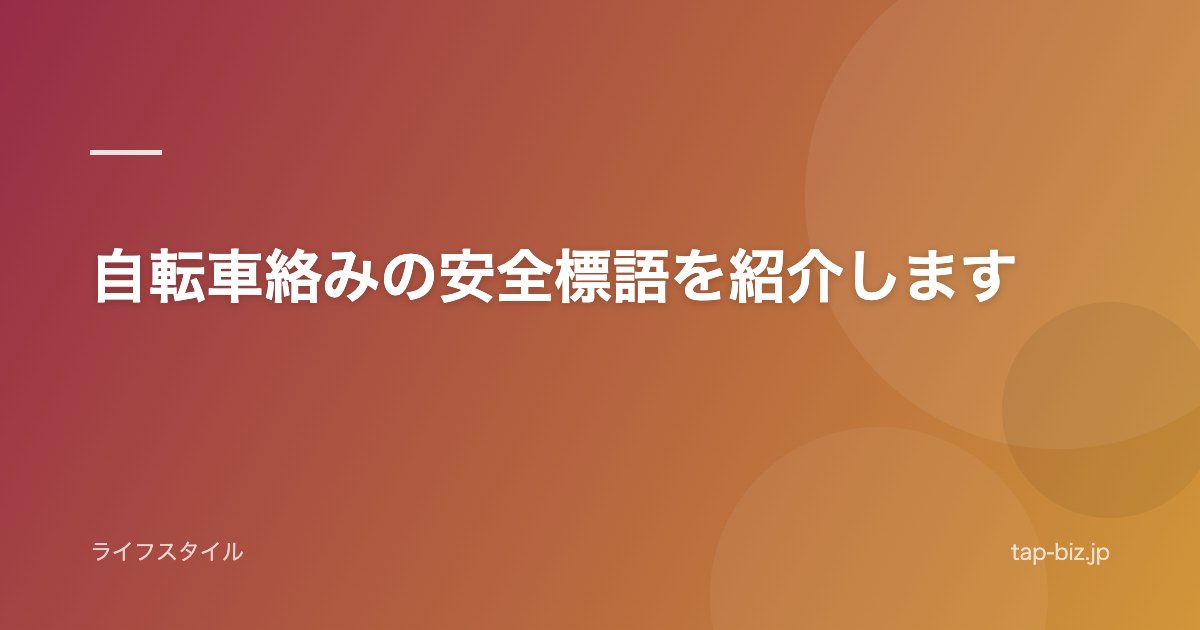 自転車絡みの安全標語を紹介します