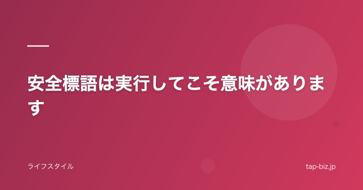 安全標語は実行してこそ意味があります