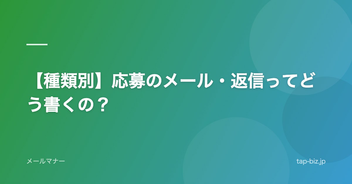 【種類別】応募のメール・返信ってどう書くの？
