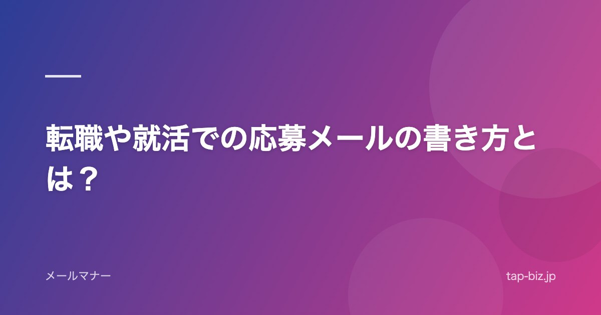 転職や就活での応募メールの書き方とは？