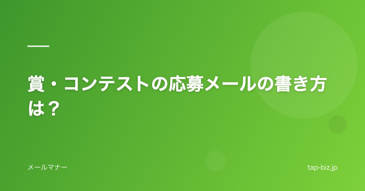 賞・コンテストの応募メールの書き方は？
