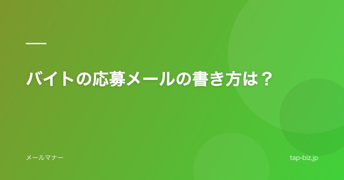 バイトの応募メールの書き方は？