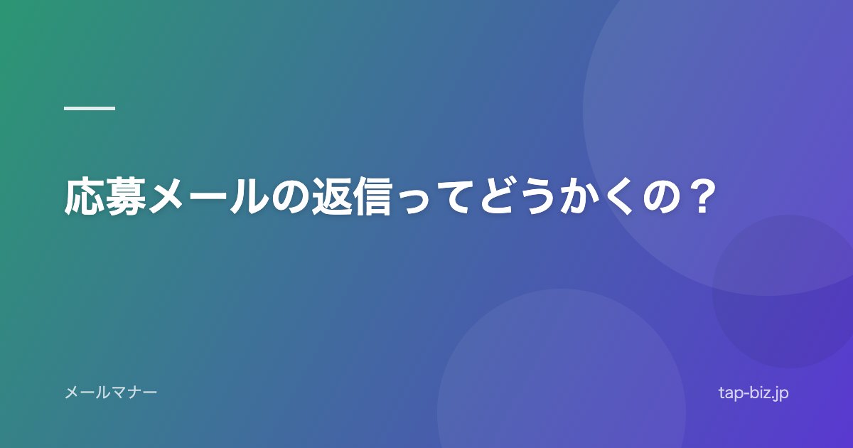 応募メールの返信ってどうかくの？