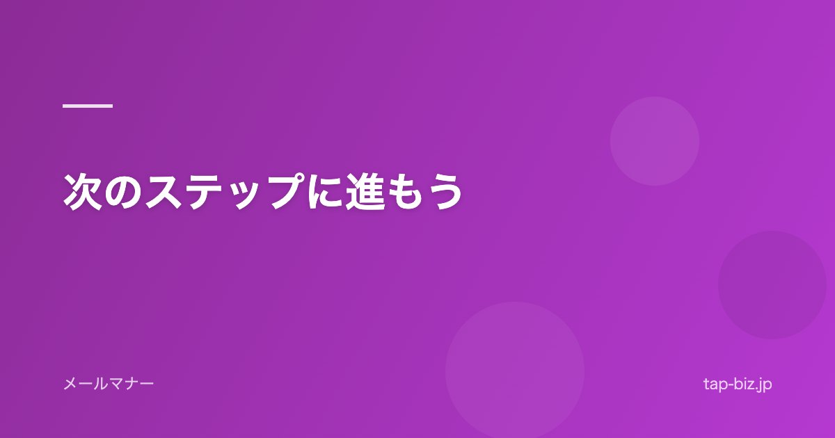 次のステップに進もう