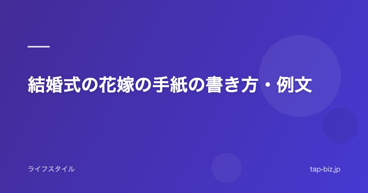 結婚式の花嫁の手紙の書き方・例文