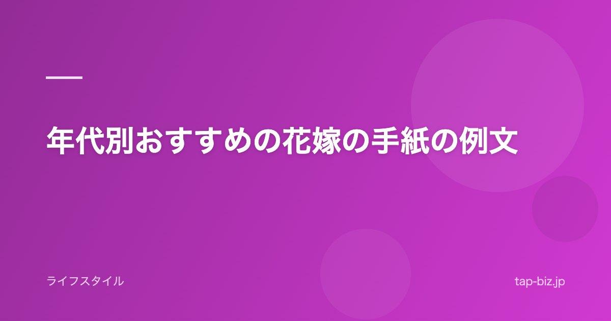 年代別おすすめの花嫁の手紙の例文