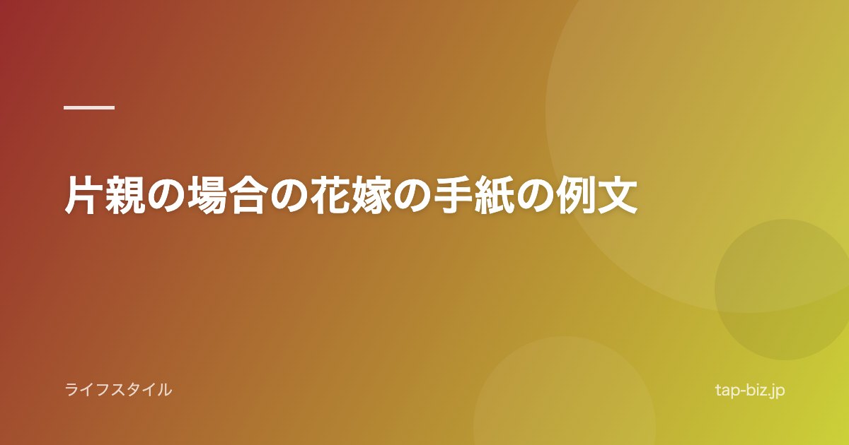 片親の場合の花嫁の手紙の例文