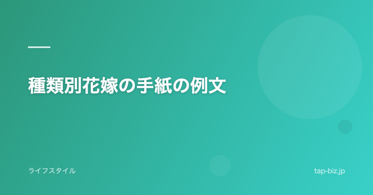 種類別花嫁の手紙の例文