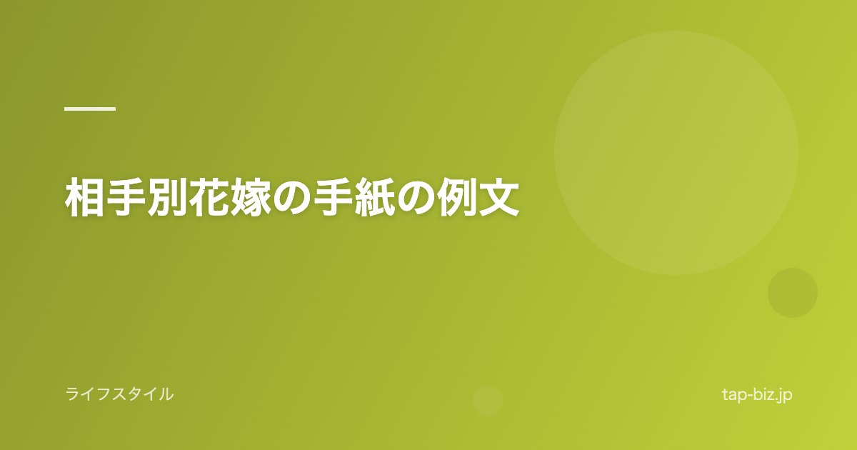 相手別花嫁の手紙の例文