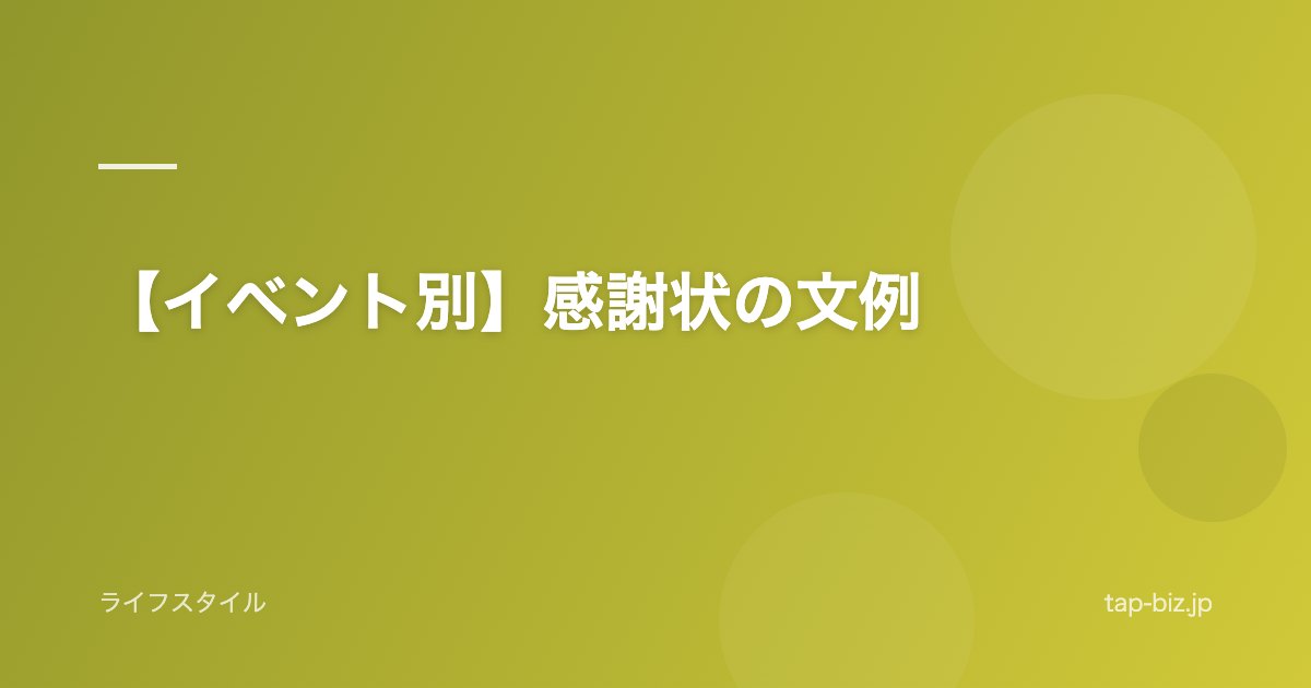 【イベント別】感謝状の文例