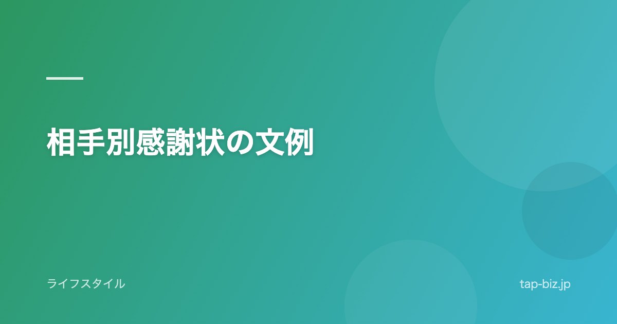 相手別感謝状の文例