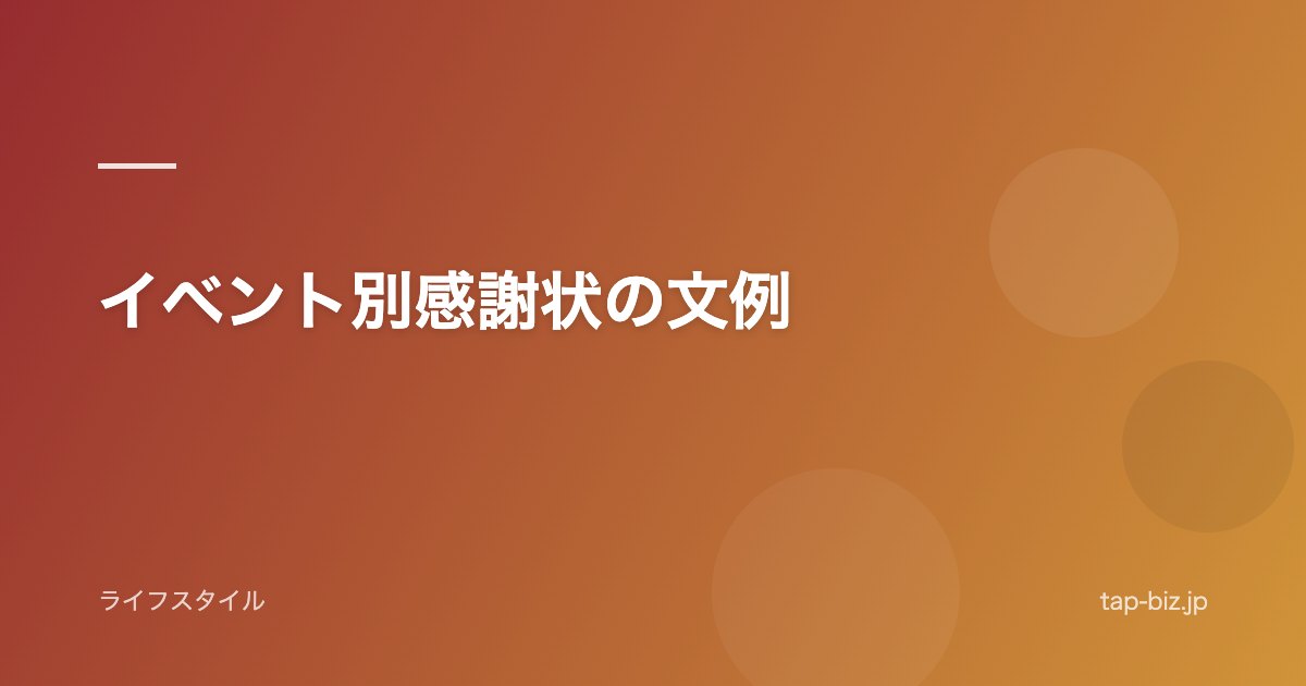 イベント別感謝状の文例