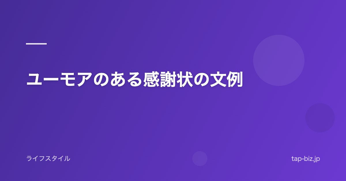 ユーモアのある感謝状の文例