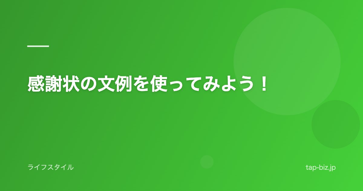 感謝状の文例を使ってみよう！