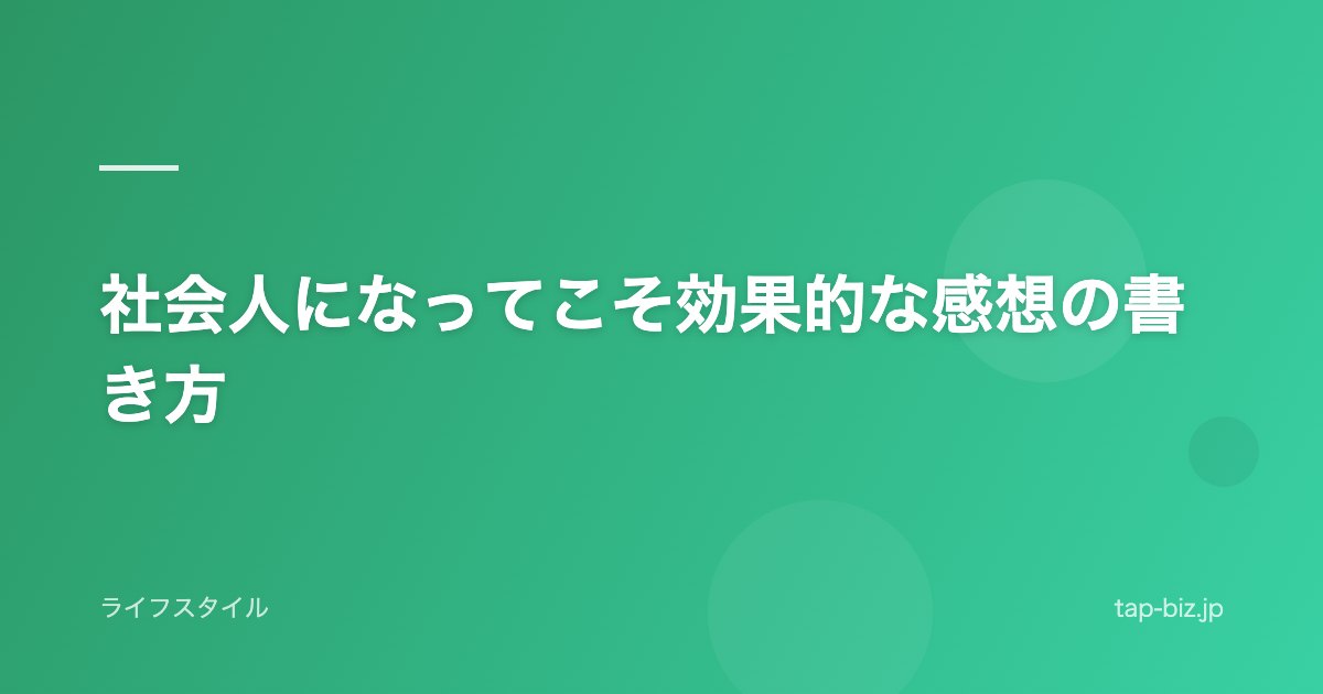 社会人になってこそ効果的な感想の書き方