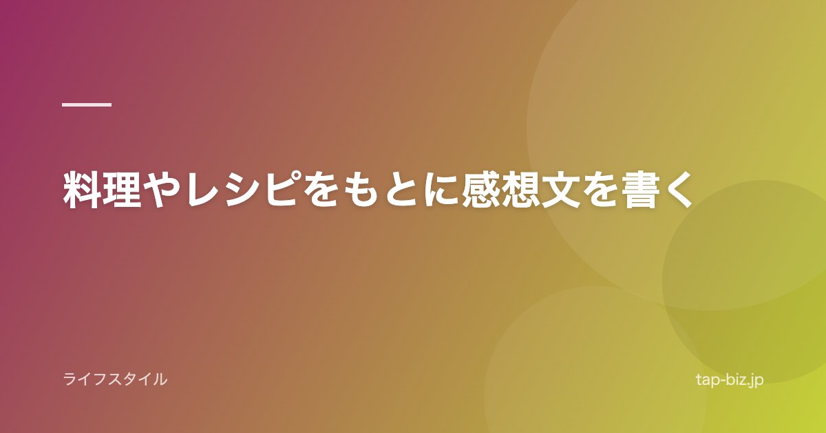 料理やレシピをもとに感想文を書く
