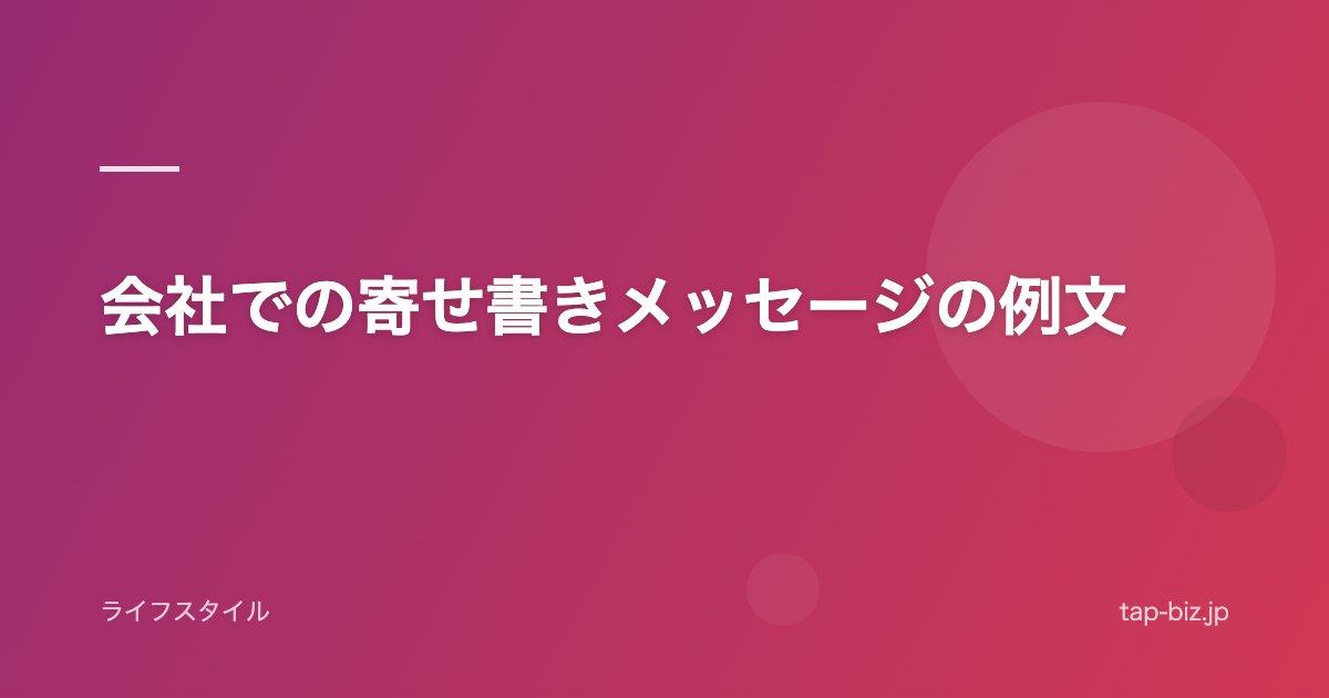 会社での寄せ書きメッセージの例文