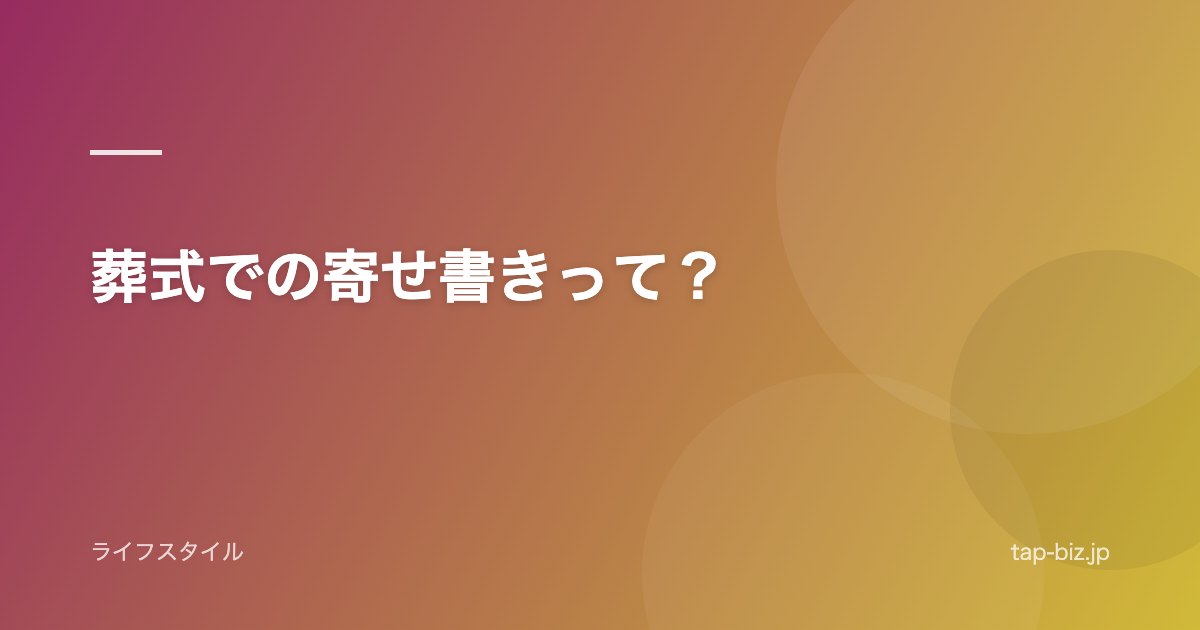 葬式での寄せ書きって？