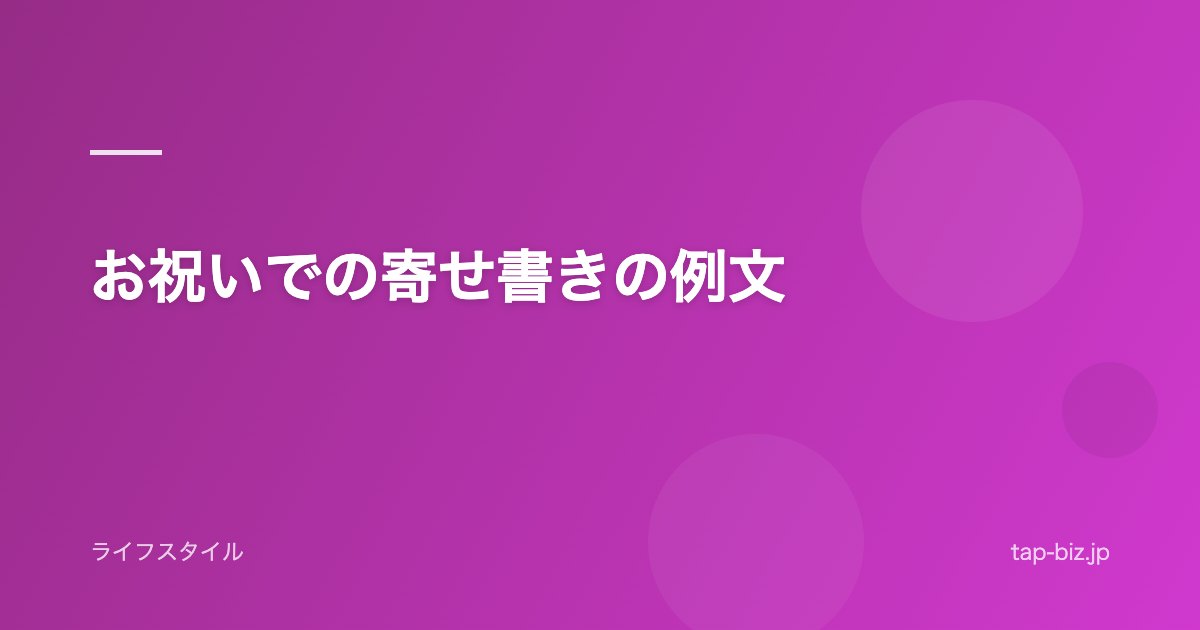 お祝いでの寄せ書きの例文