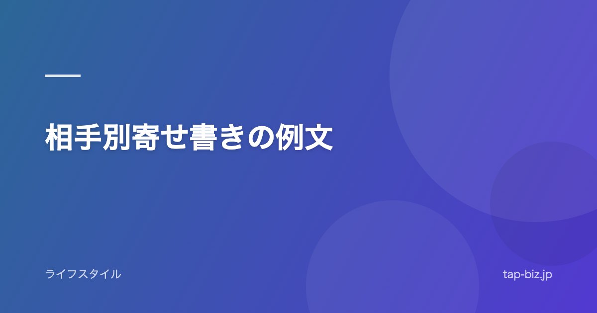 相手別寄せ書きの例文