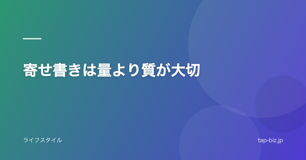 寄せ書きは量より質が大切